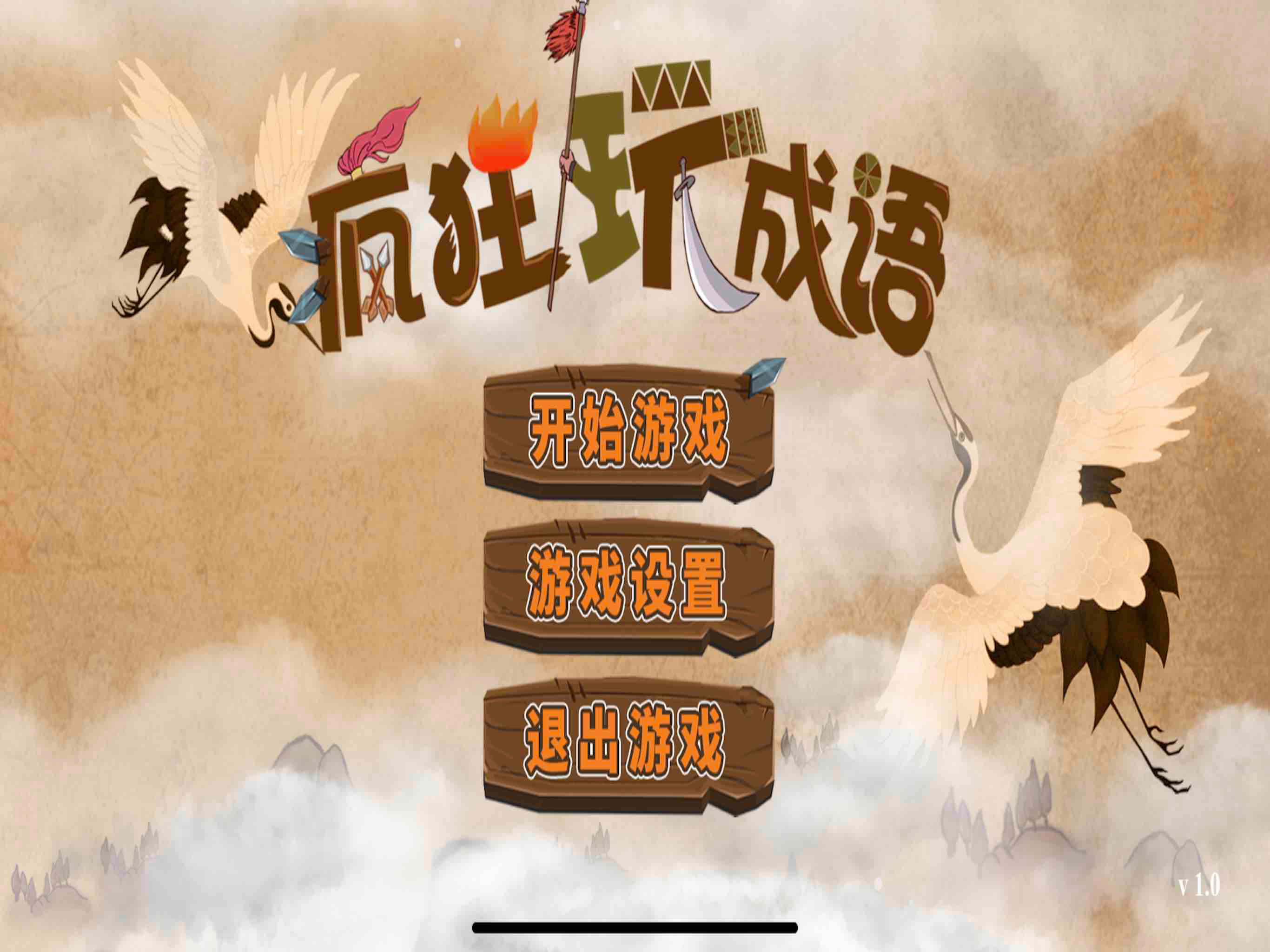 成语疯狂玩 screenshot 6