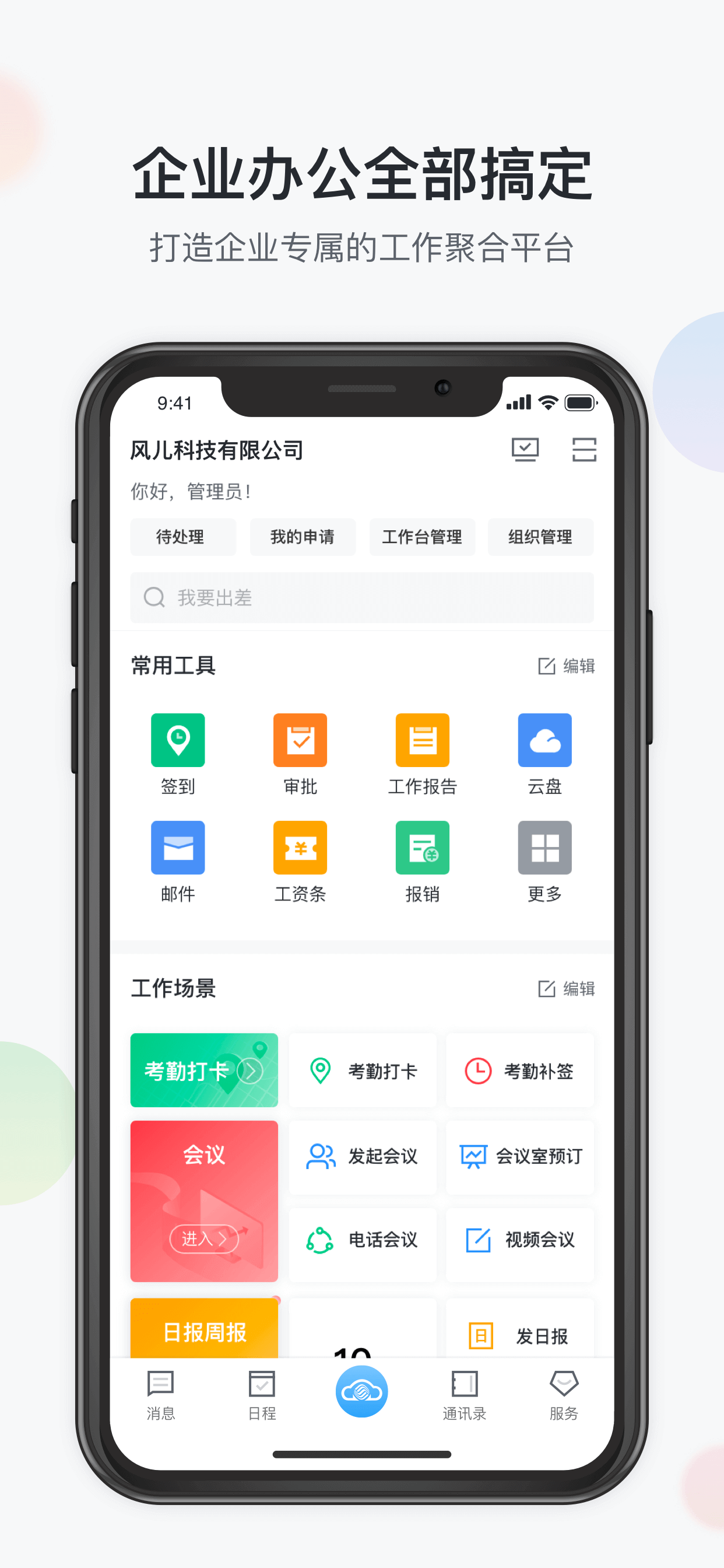 移动办公云®