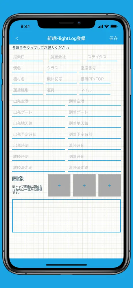 フライトログブック
