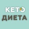 Эта книга рассказывает о кето-диете — революционной системе питания, которая позволяет научить организм перерабатывать жиры (а не сахар