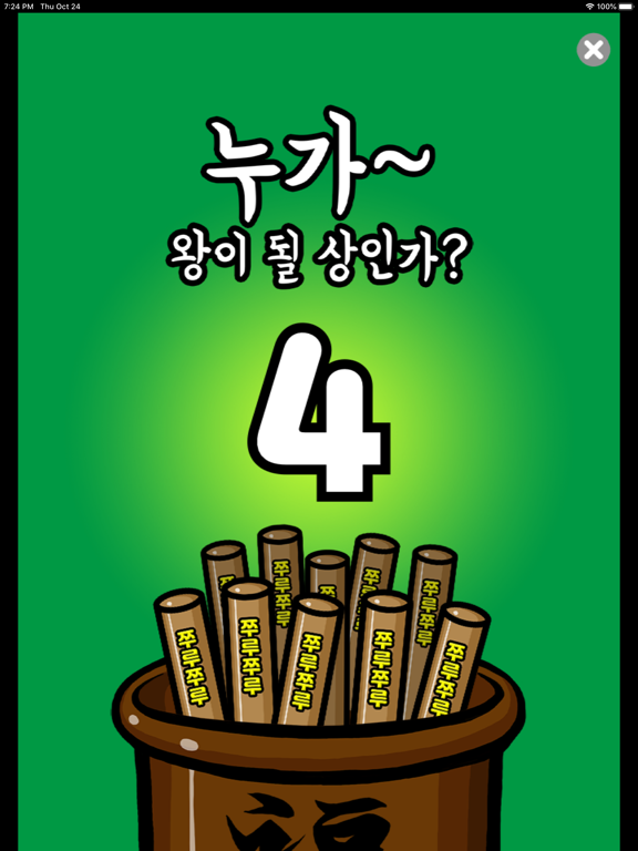 쭈루쭈루 왕게임 iPad screenshot