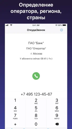 Скриншот ОткудаЗвонок: узнай кто звонил на iPhone 2