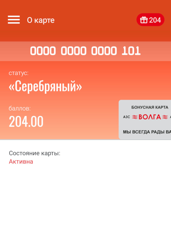 Бонусная карта Волга