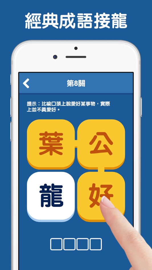 #1. 成語接龍‐填填看 (iOS) 由: Colin Blake