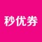 本应用实时发布淘宝天猫等电商平台的商家活动，第一时间提供商家内部券、秒杀信息。内部券全是隐藏链接，由商家提供，店铺不公开，数量有限。我们将持续免费地为您奉上众多带优惠券的优质商品，而且几乎100%的商品都包邮，您可以根据宝贝的价格、销量、评价来为您提供判断的依据，我们也建议所有的用户上淘宝或者天猫等电商平台之前，都先从这里领取优惠券，除此之外，您还可以进行优惠券定制，后台的GGMM们会以最大的努力来满足您的需求（注：本应用提供的服务完全免费，谨防假冒）