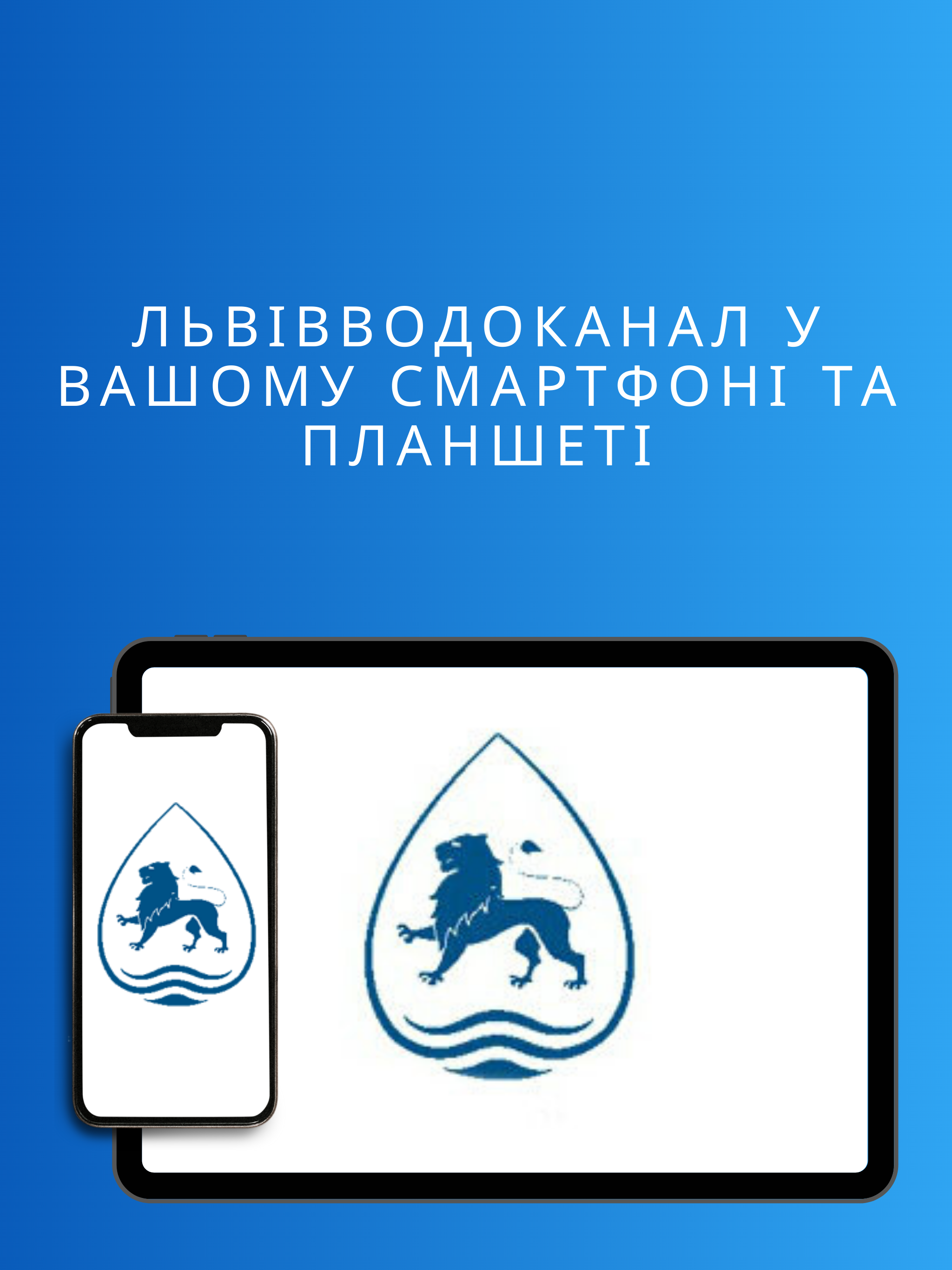 Львівводоканал