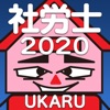 片手で解ける社会保険労務士試験 2020年度受験対策版 - iPhoneアプリ