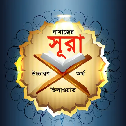 Surah for Salah Sound n Bangla Читы