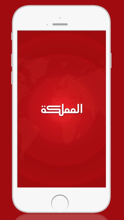 قناة المملكة