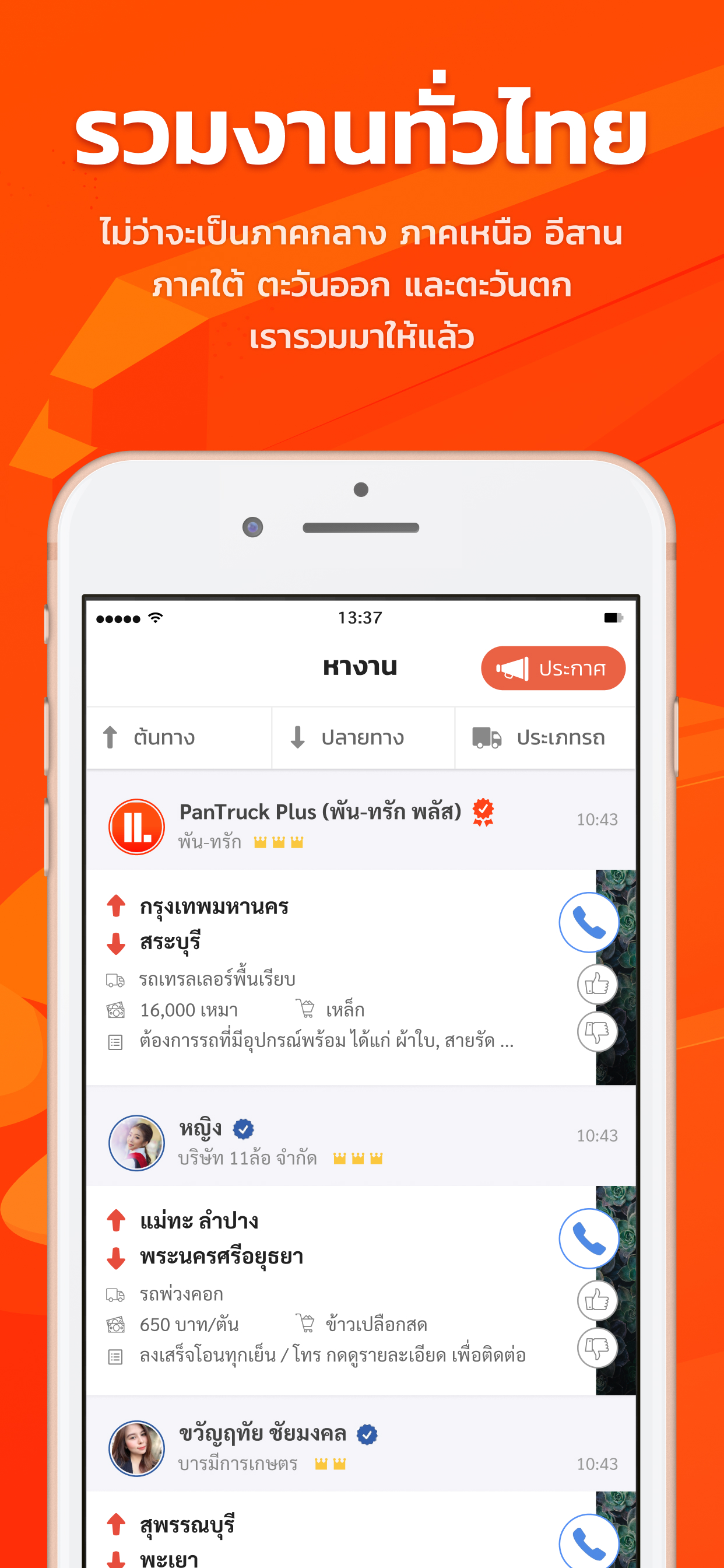 PanTruck: พัน-ทรัก งานรถบรรทุก