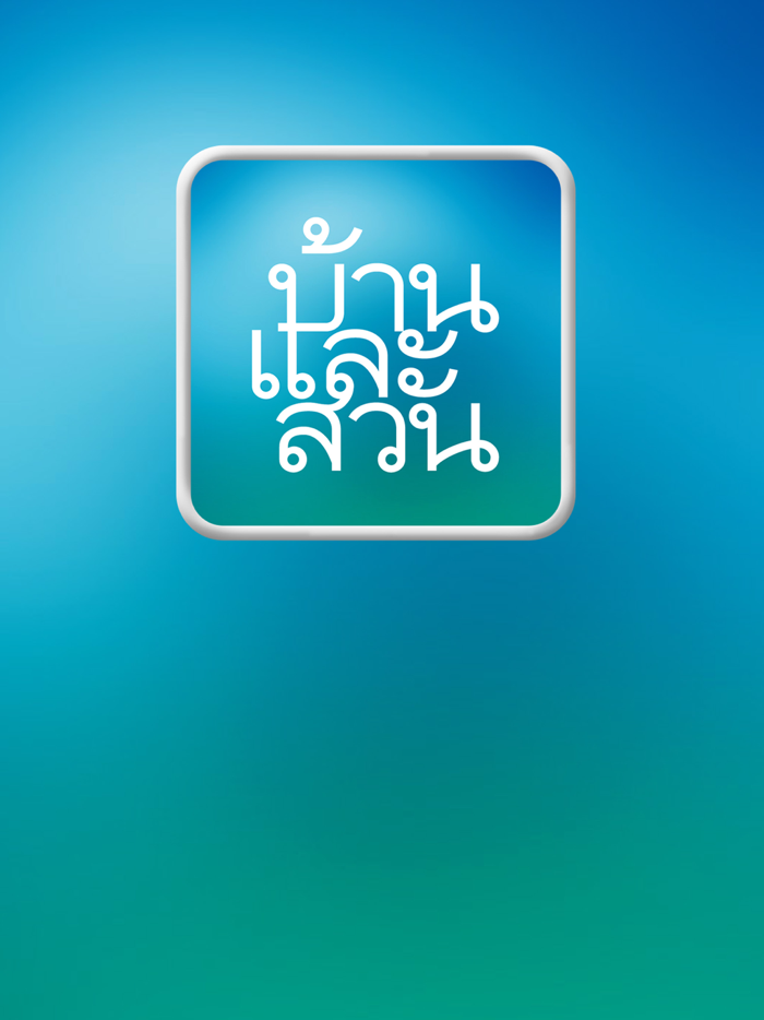 BaanLaeSuan e-Magazine