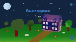 Поиски сокровищ для детей айфон картинки 1