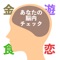 あなたの脳内を占領しているものはなに？