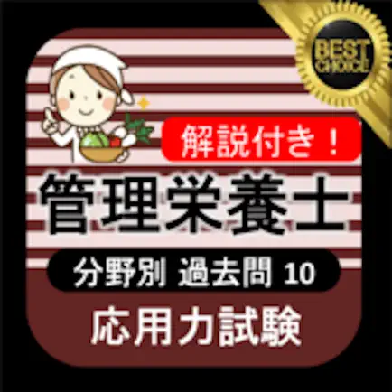 管理栄養士 過去問⑩ 「応用力試験」 Читы