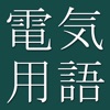 六訂 社会福祉用語辞典