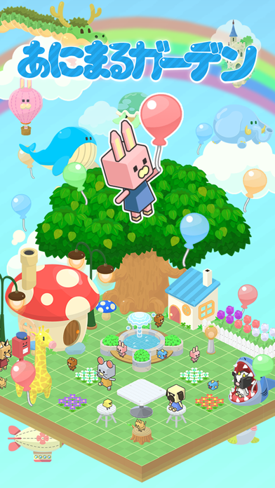 あにまるガーデン のスクリーンショット