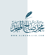 almunajjid محمد صالح المنجد
