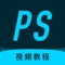 该PS教程应用是一款photoshop学习应用,另有图文并茂教程,易学又易懂。教程的内容从最基础到高级阶段,系统而全面,适合所有photoshop设计爱好者,平面设计,广告设计,网页设计,淘宝美工,视觉设计学习。