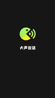 说话助手 - 文字转语音大师，专业语音合成器 iphone screenshot 1