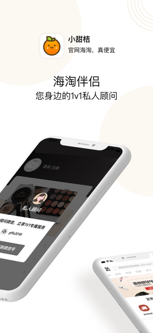 小甜桔 您身边的1v1海淘伴侣on The App Store