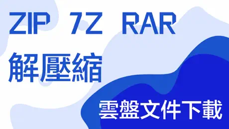 解壓專家 - rar,7z,zip文件快速解壓