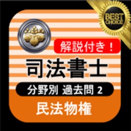 司法書士 過去問② 「民法物権」 司法書士試験