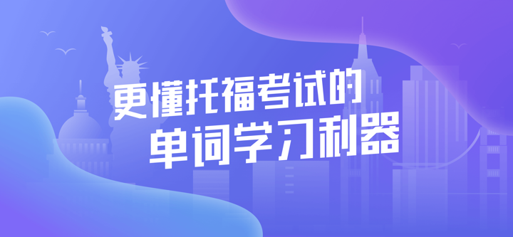 小站托福单词海外版-TOEFL考试高频词汇精选 screenshot 1