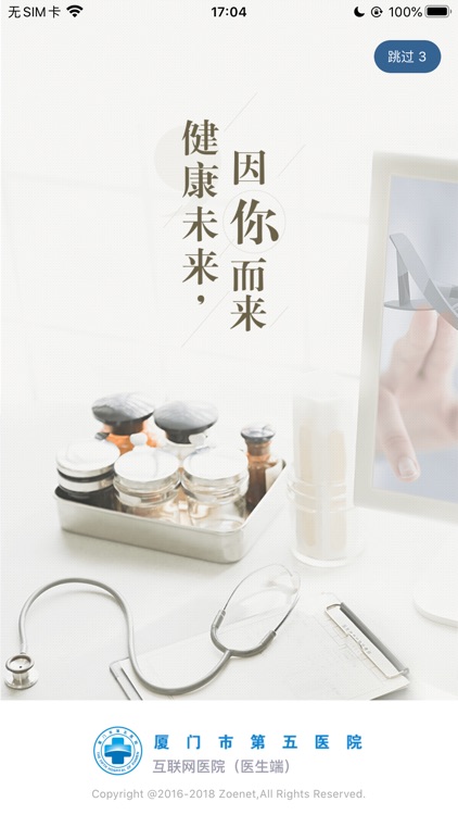 厦门五院医护端