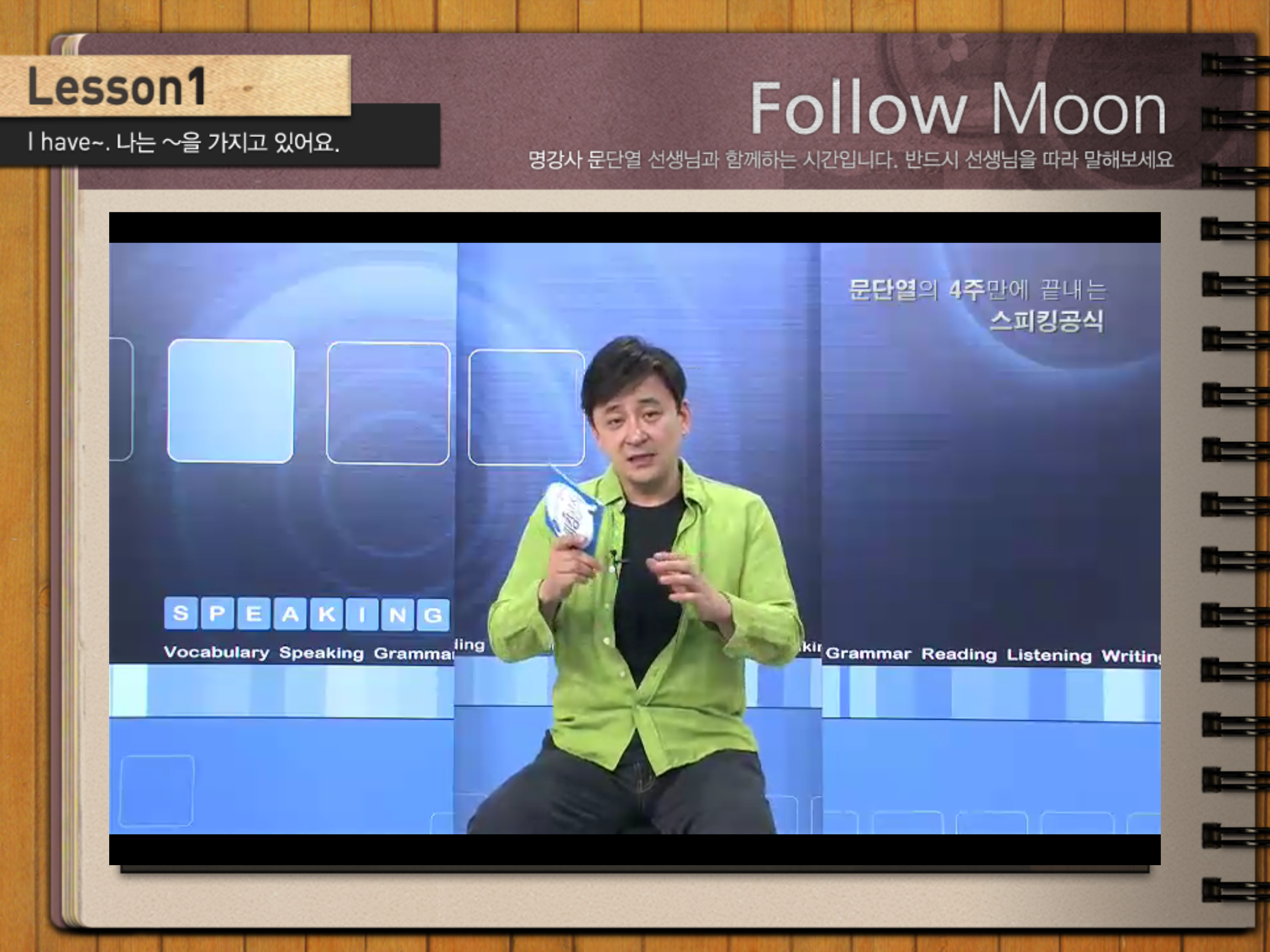 문단열의 스피킹 공식 기본편 - 동영상 강의 screenshot 5