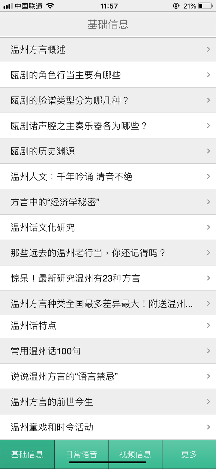 温州话-温州方言学习 screenshot 1