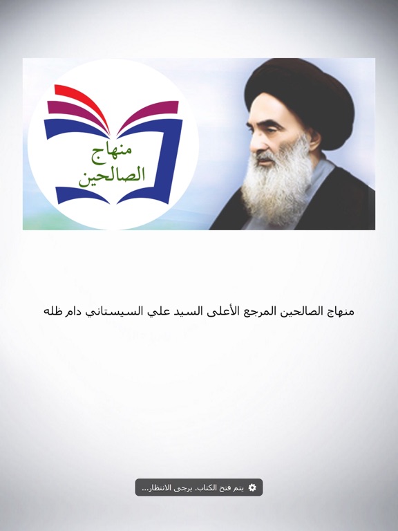 منهاج الصالحين iPad screenshot 1 - Book app