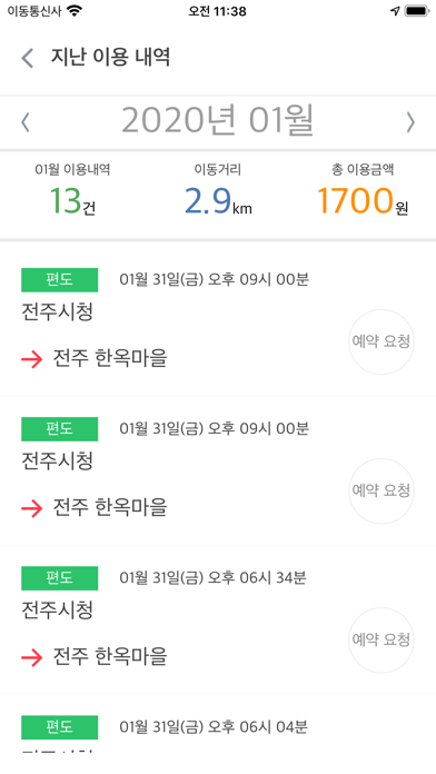 전라북도 광역이동지원센터 승객용앱 screenshot 4