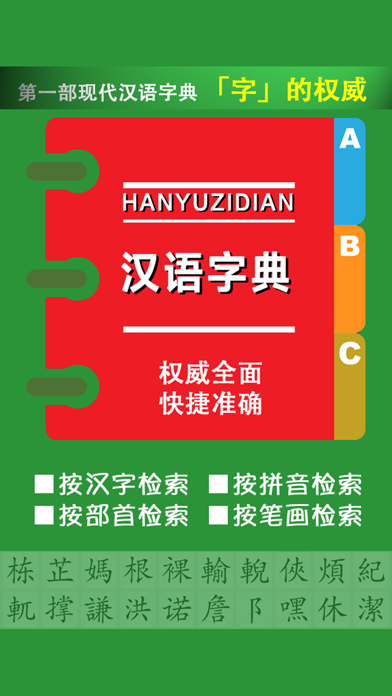 中文汉语字典工具专业版のおすすめ画像1