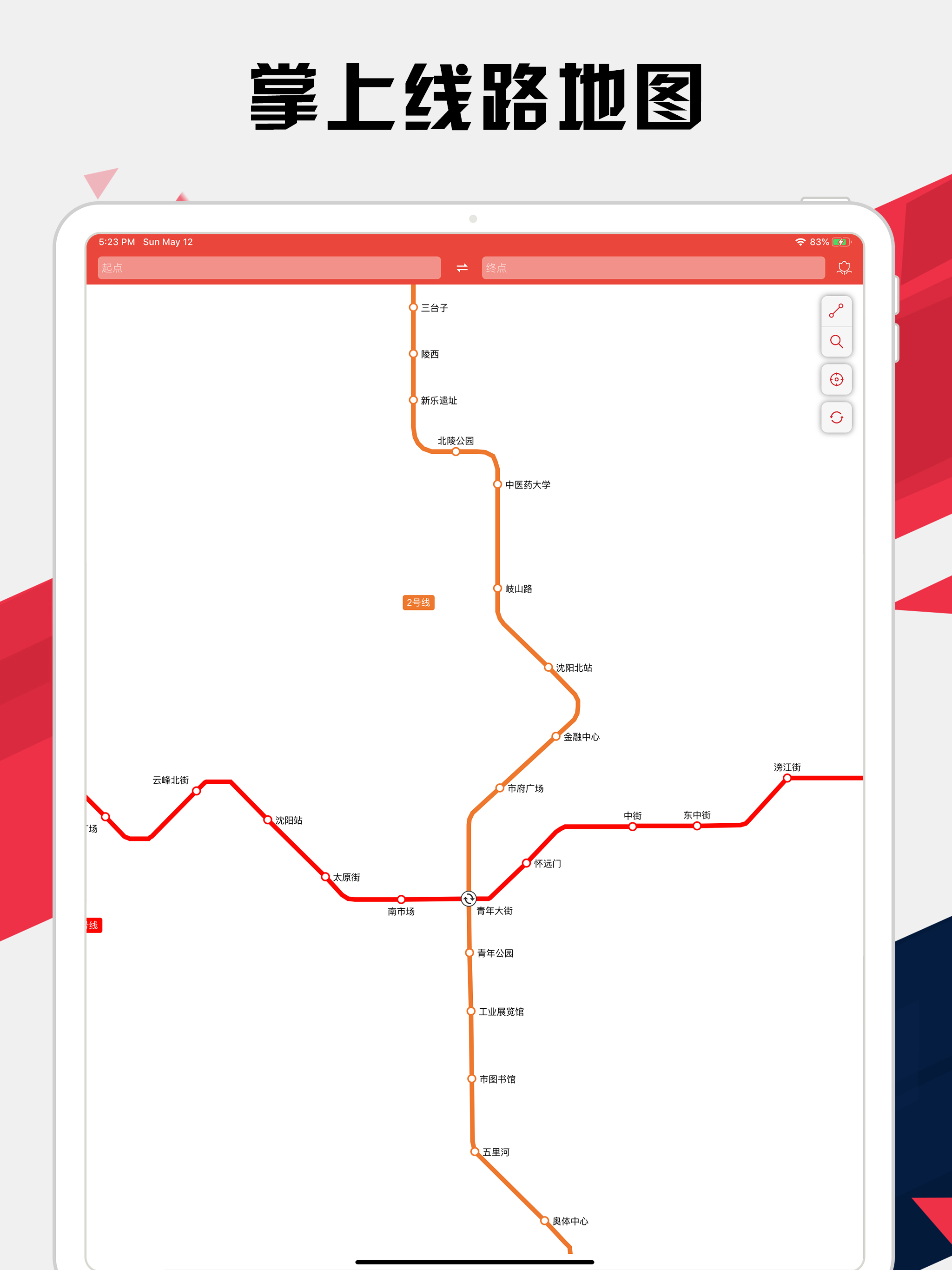 沈阳地铁通 - 沈阳地铁公交出行导航路线查询app