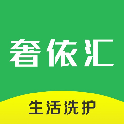 奢依汇生活洗护