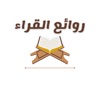 روائع القراء icon