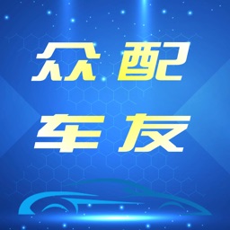 众配车友