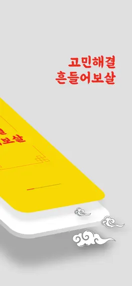 Game screenshot 흔들어보살 apk