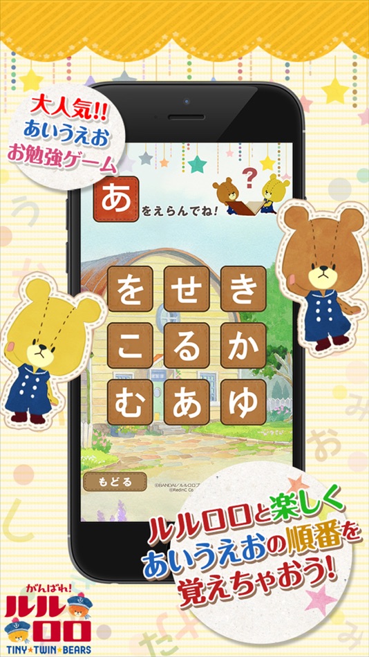 あいうえらび - がんばれ!ルルロロ - 2.12.0 - (iOS)