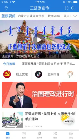 正蓝旗宣传 screenshot 1