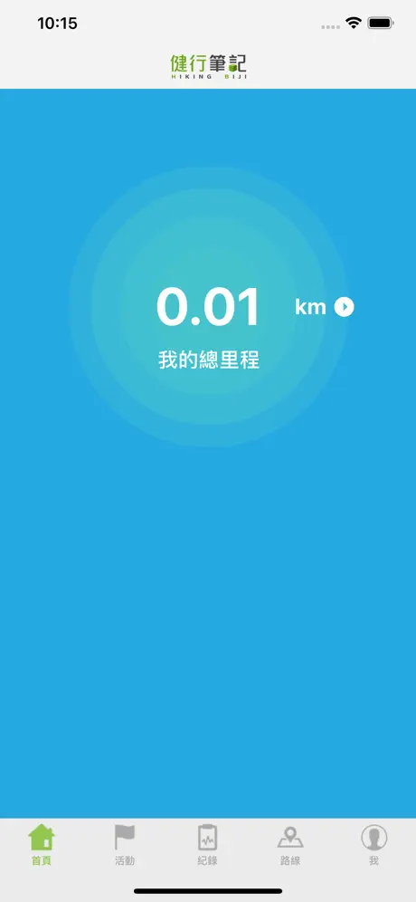 健行筆記