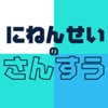 にねんせいのさんすう - 小学2年生（小2）向け算数アプリ