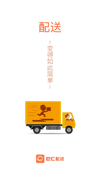 ec配送-快递员派单神器 screenshot