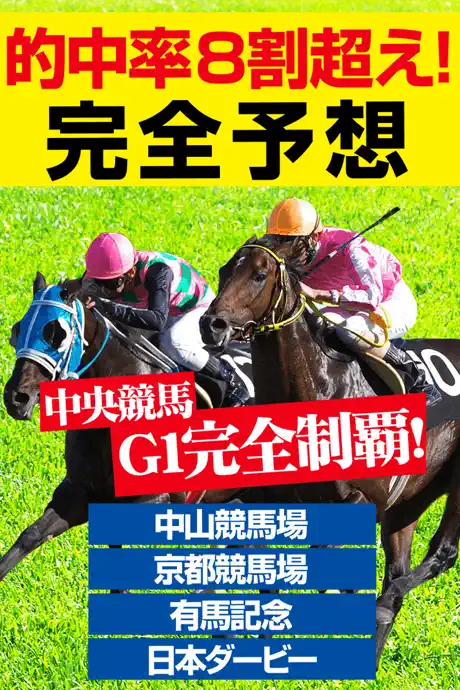 週刊　競馬予想