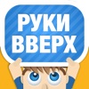 Руки Вверх icon