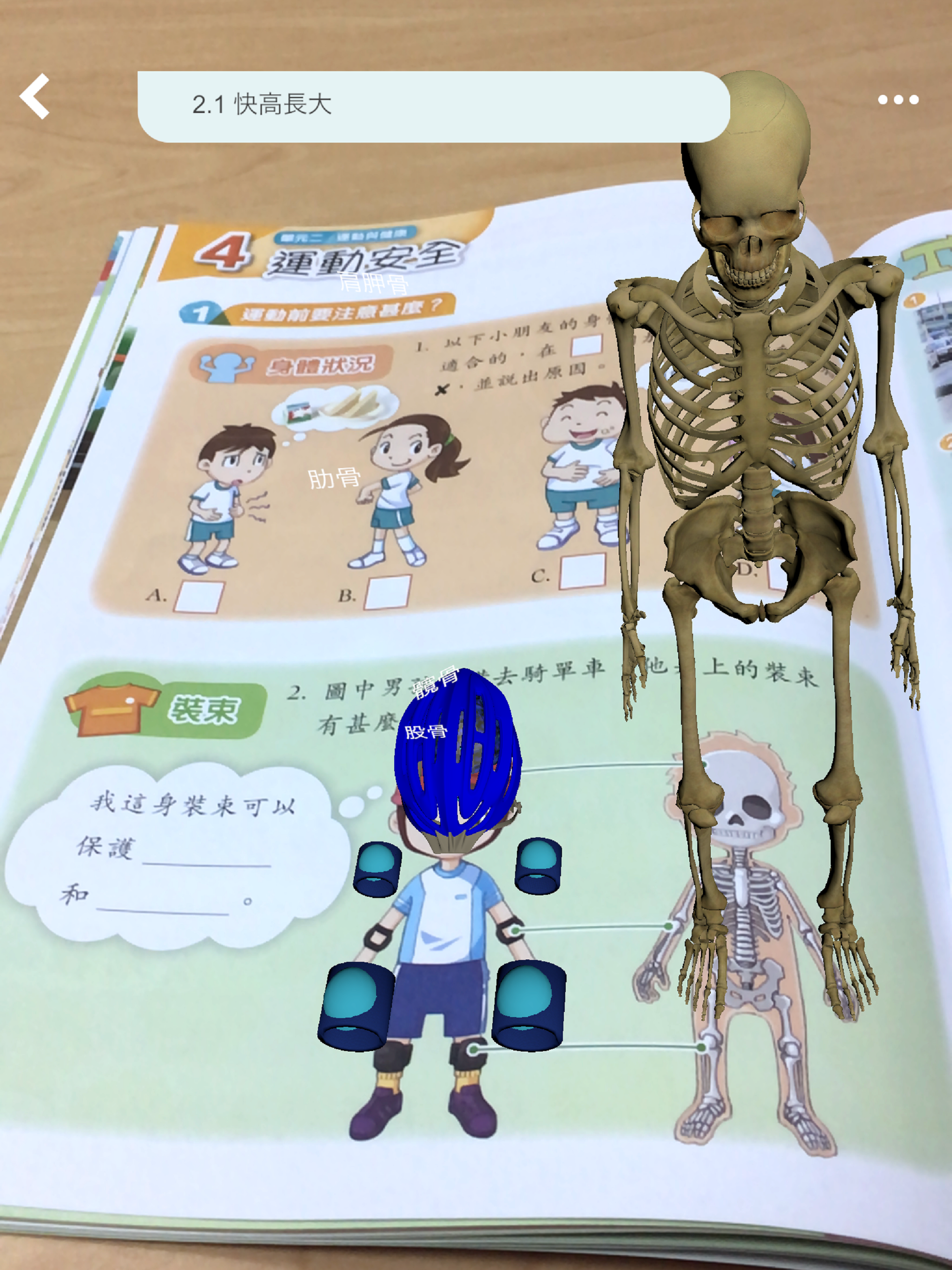 《今日常識新領域》(第三版) 擴增實境AR