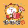 ランラン猫お正月の巻 - 亥年（JP) App Delete
