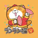 ランラン猫お正月の巻 - 亥年（JP) App Cancel