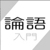 論語 入門〜孔子からの伝言〜