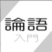 論語 入門〜孔子からの伝言〜 